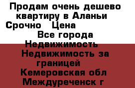 Продам очень дешево квартиру в Аланьи . Срочно › Цена ­ 2 500 000 - Все города Недвижимость » Недвижимость за границей   . Кемеровская обл.,Междуреченск г.